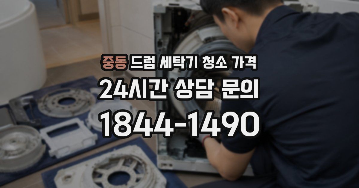 중동 드럼 세탁기 청소 가격
