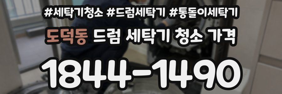 도덕동 드럼 세탁기 청소 가격