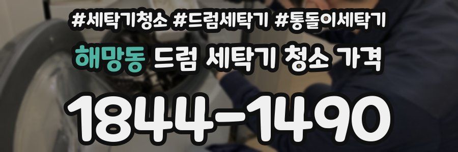 해망동 드럼 세탁기 청소 가격