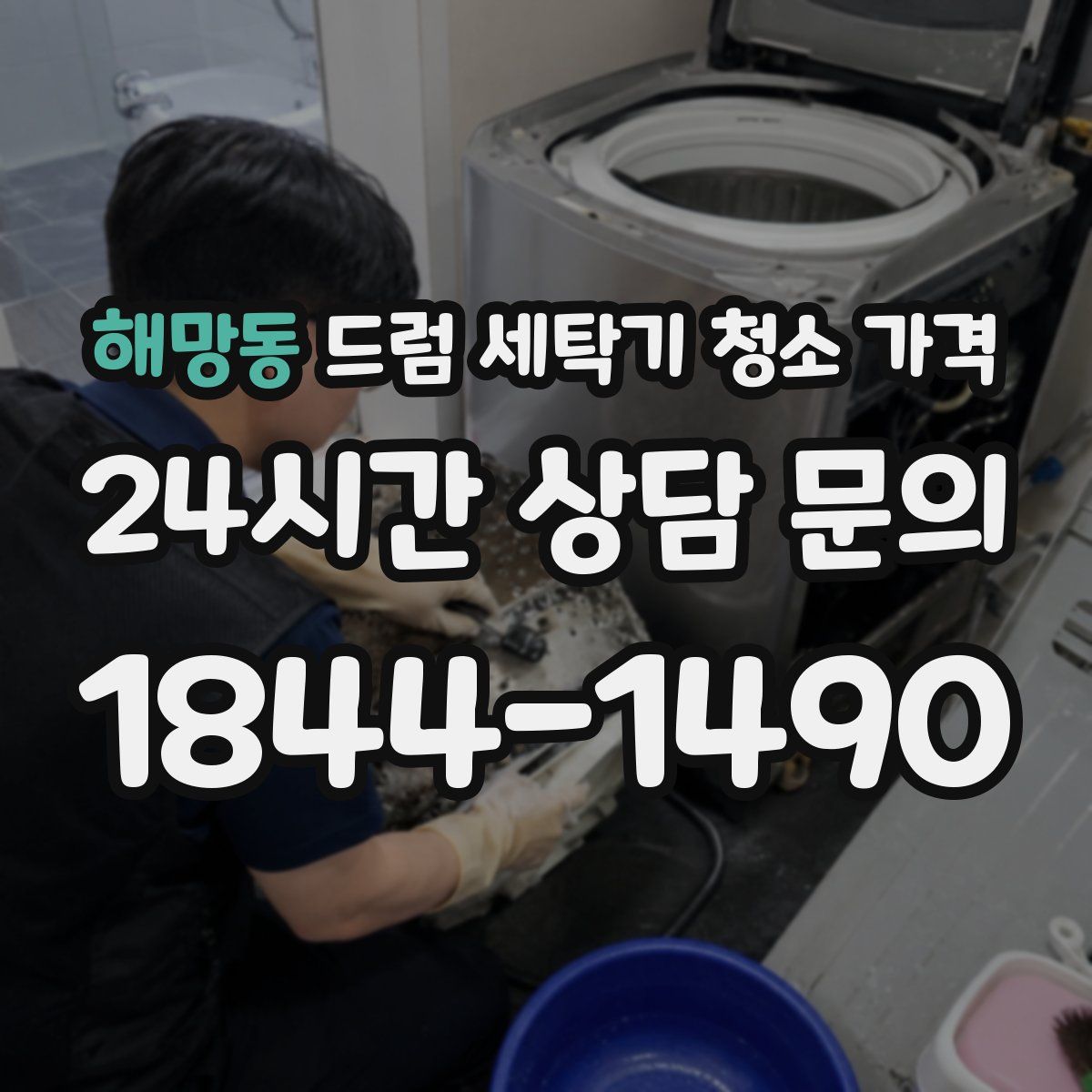 해망동 드럼 세탁기 청소 가격