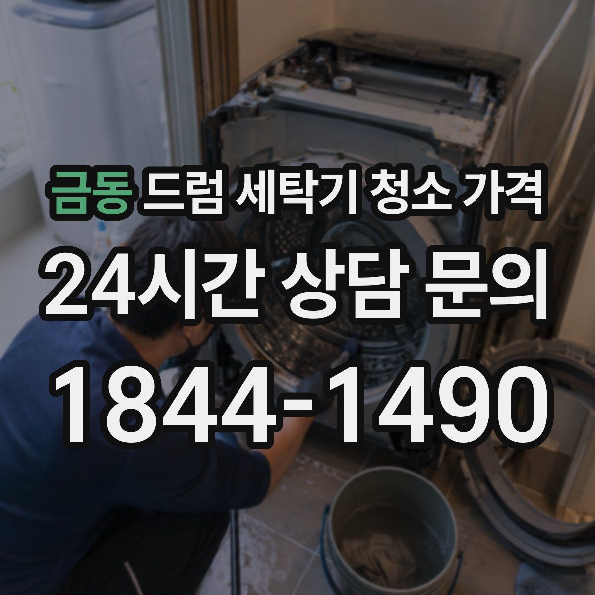 금동 드럼 세탁기 청소 가격