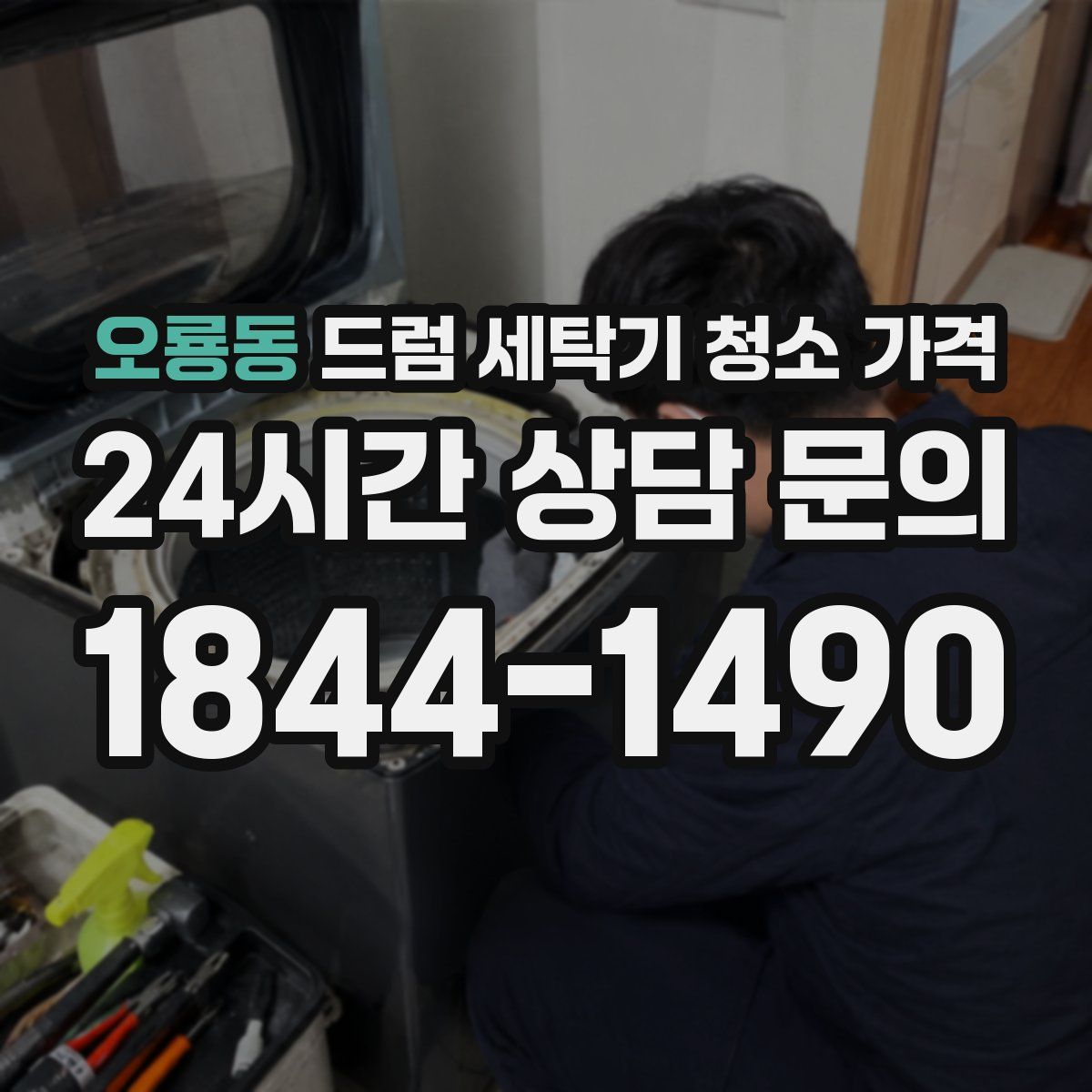 오룡동 드럼 세탁기 청소 가격