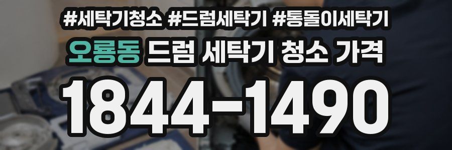 오룡동 드럼 세탁기 청소 가격