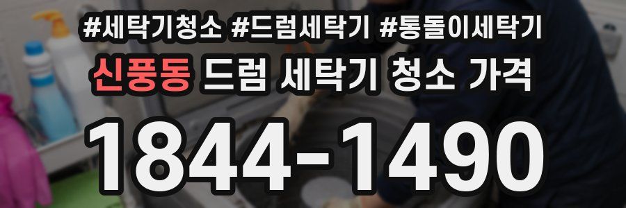 신풍동 드럼 세탁기 청소 가격