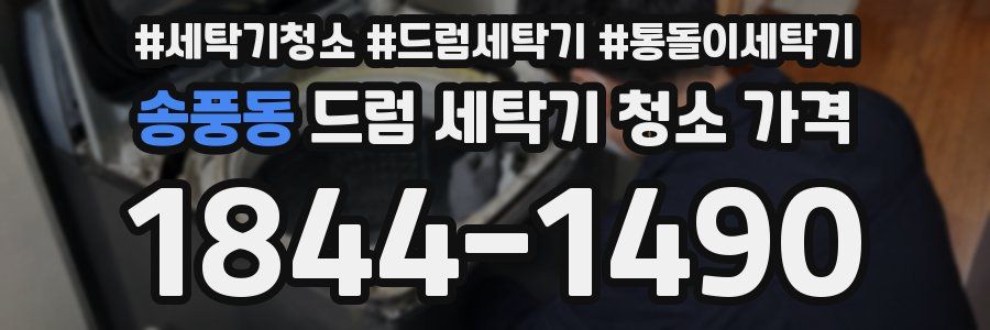 송풍동 드럼 세탁기 청소 가격