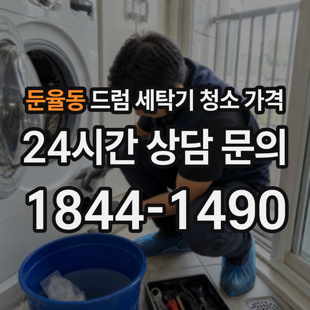 둔율동 드럼 세탁기 청소 가격