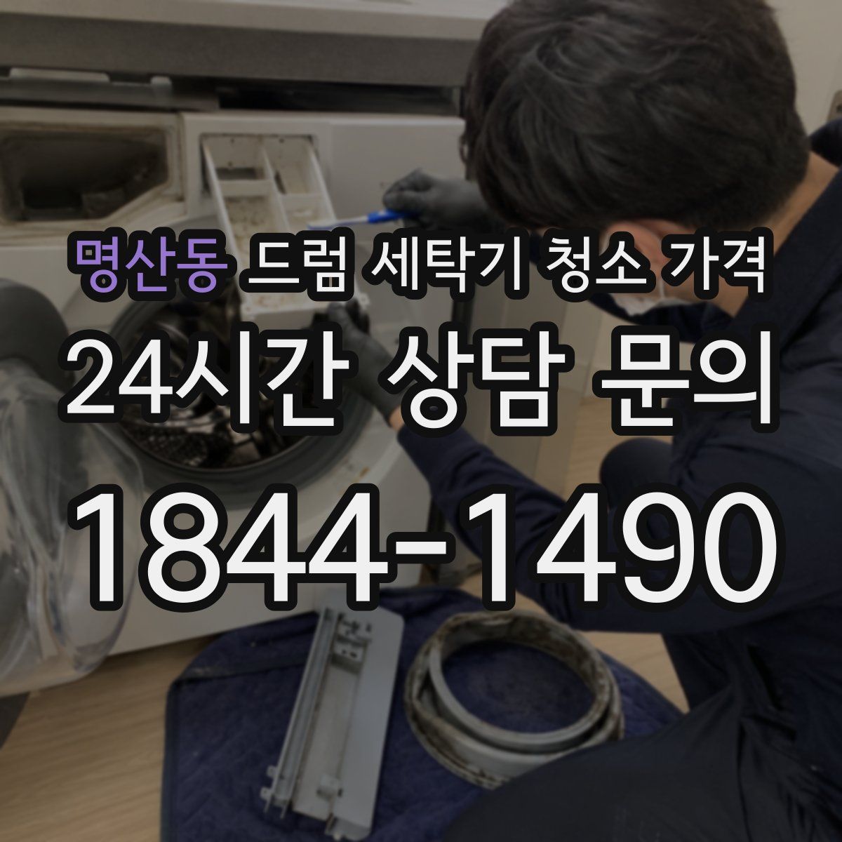 명산동 드럼 세탁기 청소 가격