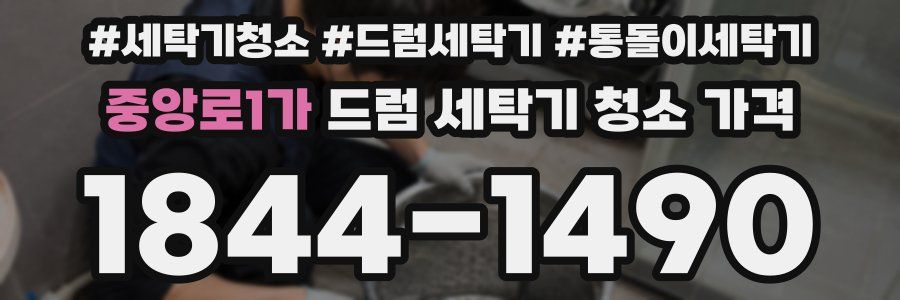 중앙로1가 드럼 세탁기 청소 가격