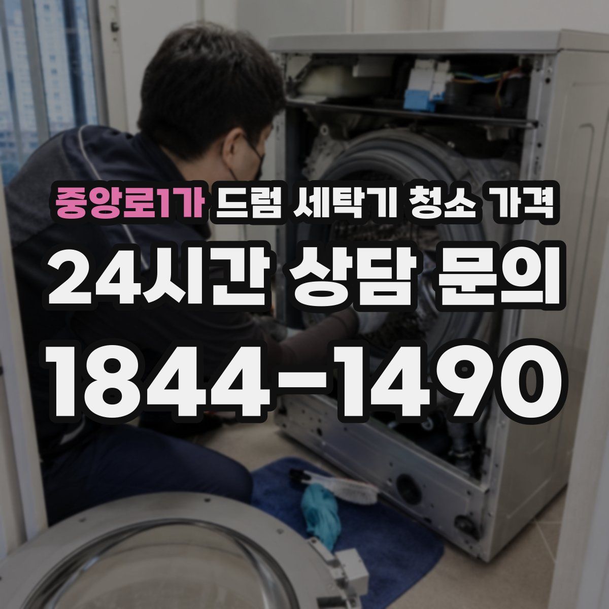 중앙로1가 드럼 세탁기 청소 가격
