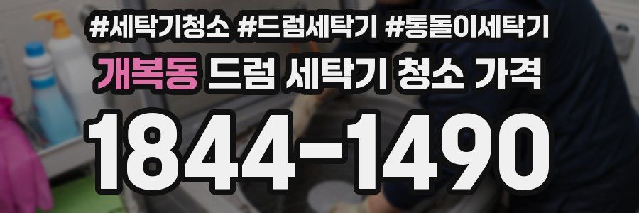개복동 드럼 세탁기 청소 가격