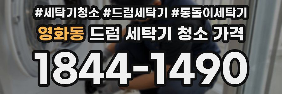 영화동 드럼 세탁기 청소 가격