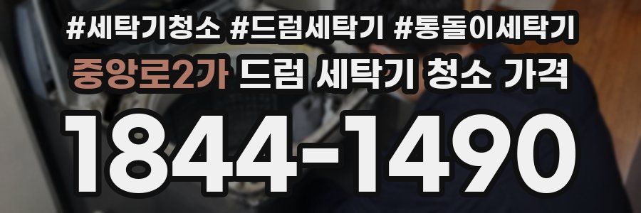 중앙로2가 드럼 세탁기 청소 가격
