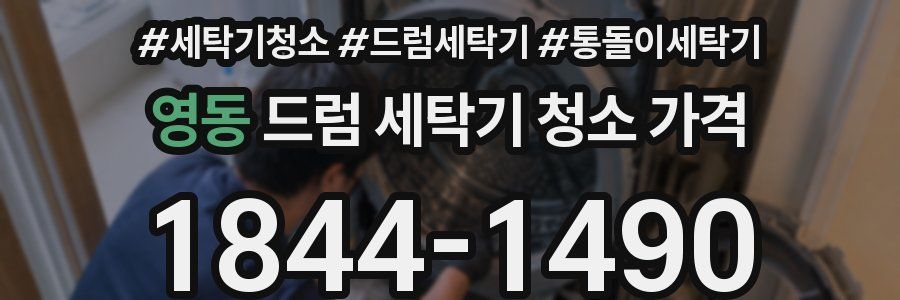 영동 드럼 세탁기 청소 가격