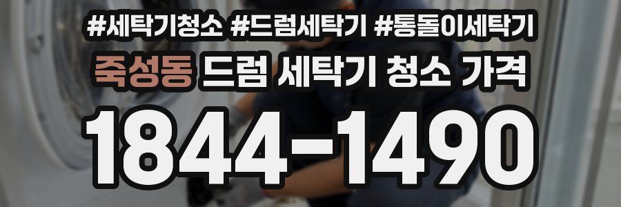 죽성동 드럼 세탁기 청소 가격