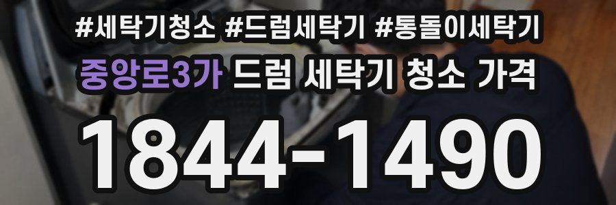 중앙로3가 드럼 세탁기 청소 가격