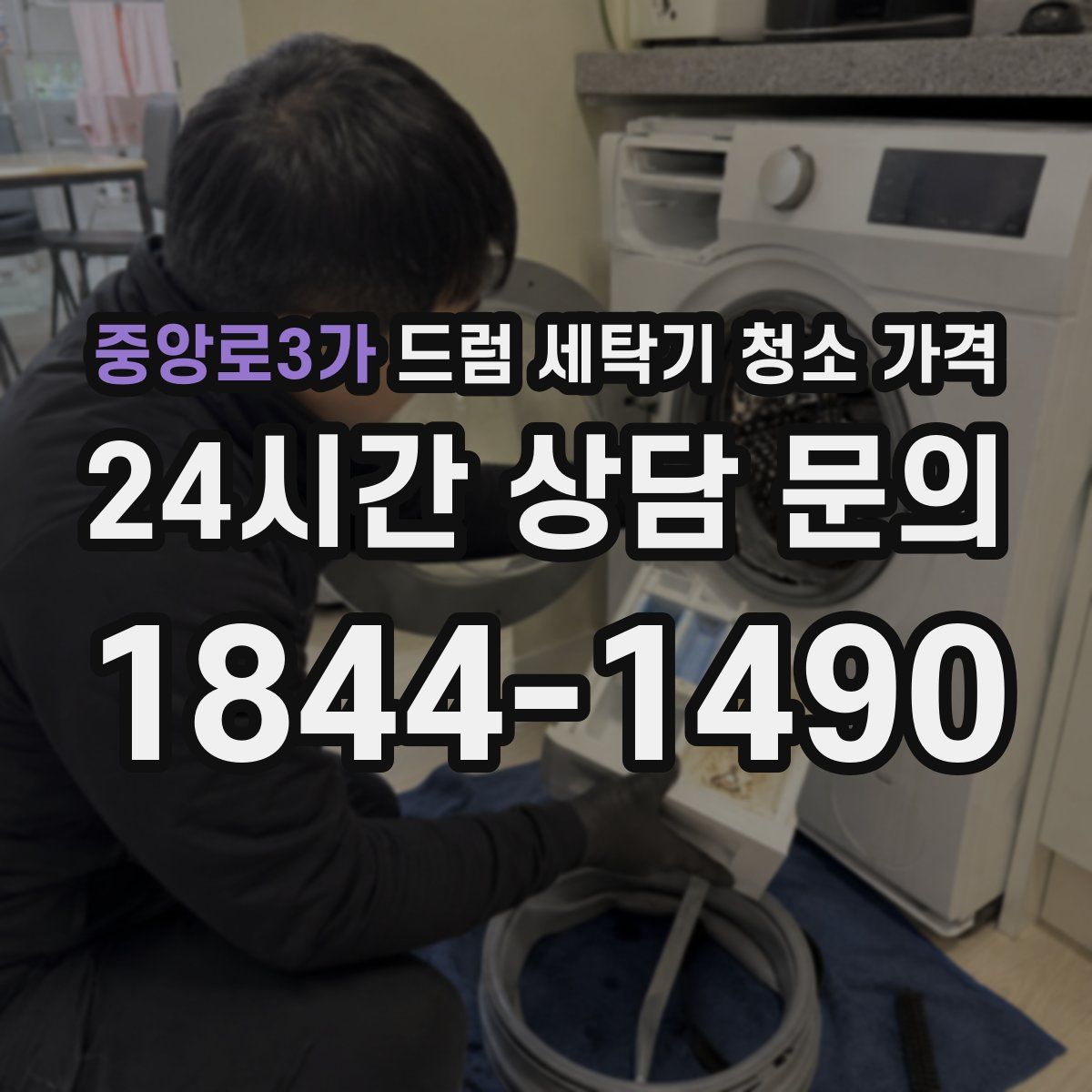 중앙로3가 드럼 세탁기 청소 가격