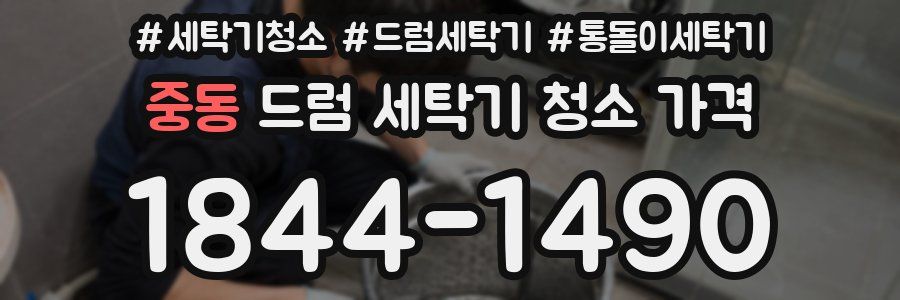 중동 드럼 세탁기 청소 가격