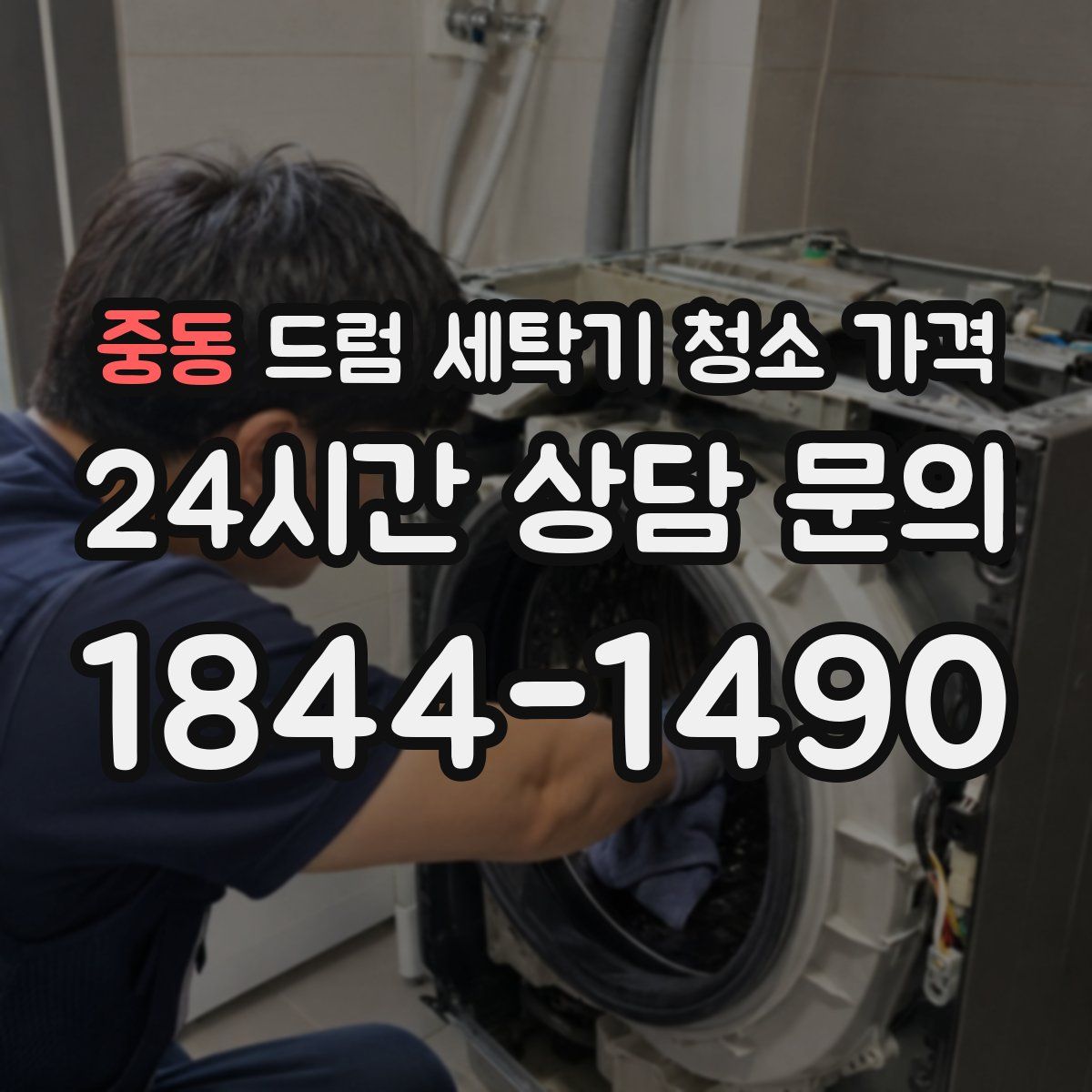 중동 드럼 세탁기 청소 가격