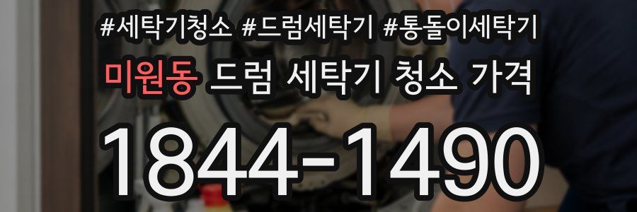 미원동 드럼 세탁기 청소 가격