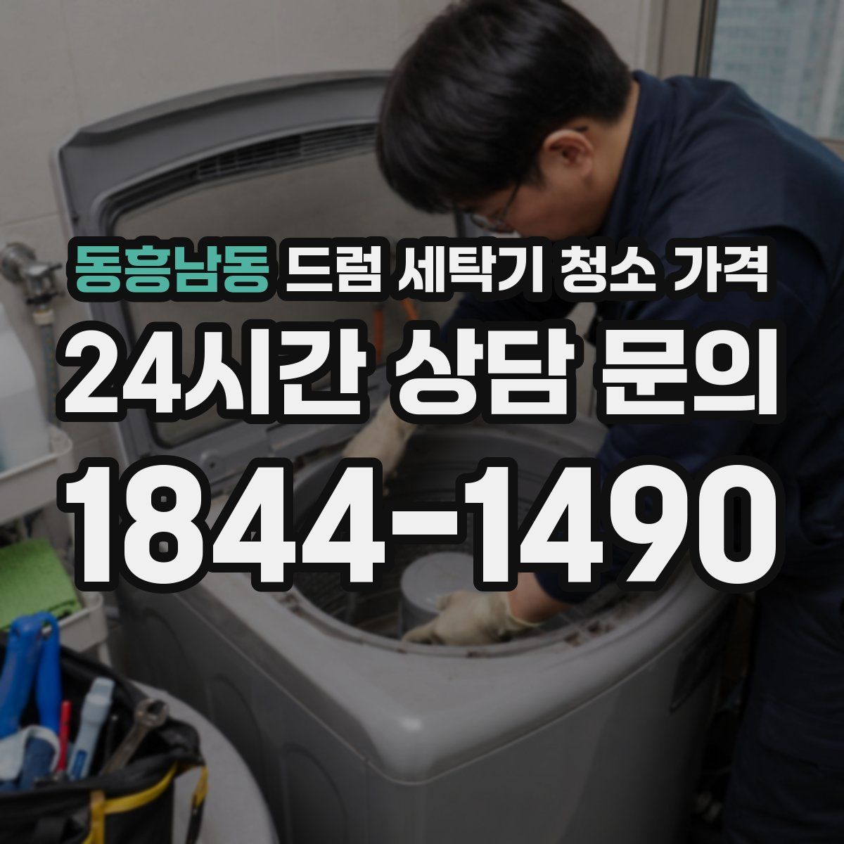 동흥남동 드럼 세탁기 청소 가격
