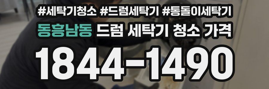 동흥남동 드럼 세탁기 청소 가격