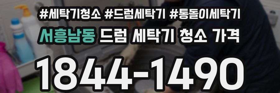 서흥남동 드럼 세탁기 청소 가격