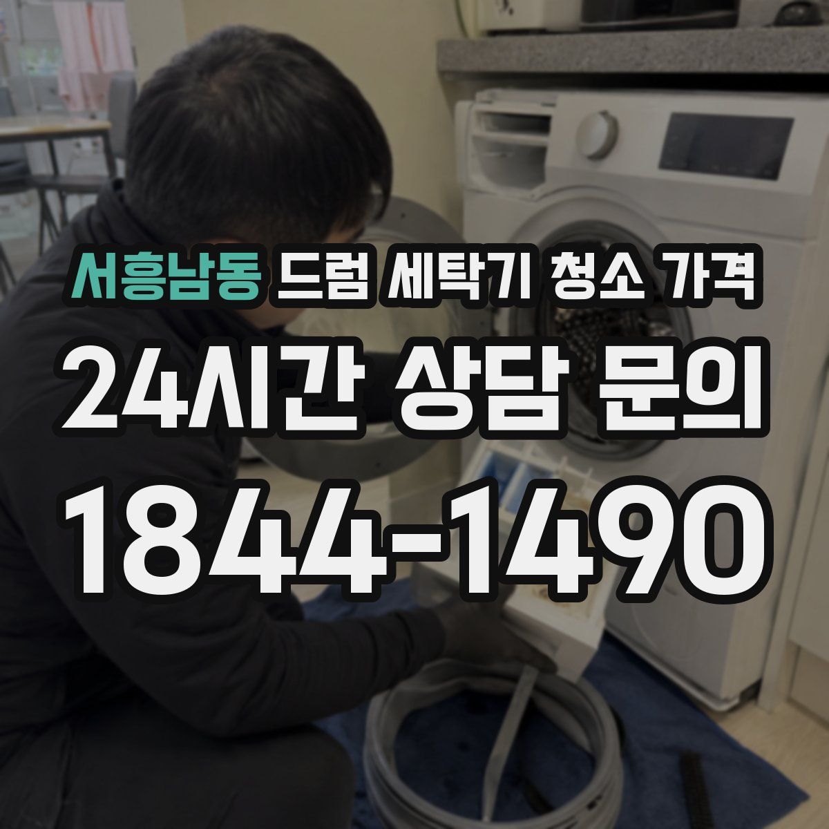 서흥남동 드럼 세탁기 청소 가격