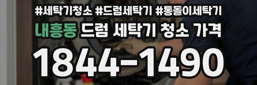 내흥동 드럼 세탁기 청소 가격