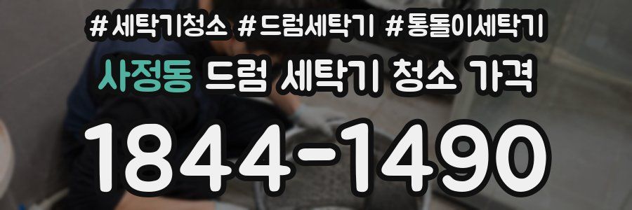사정동 드럼 세탁기 청소 가격