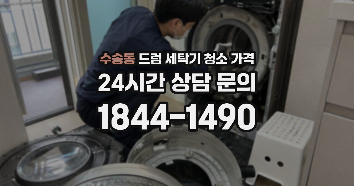 수송동 드럼 세탁기 청소 가격