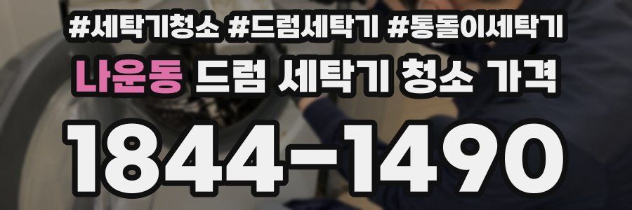 나운동 드럼 세탁기 청소 가격
