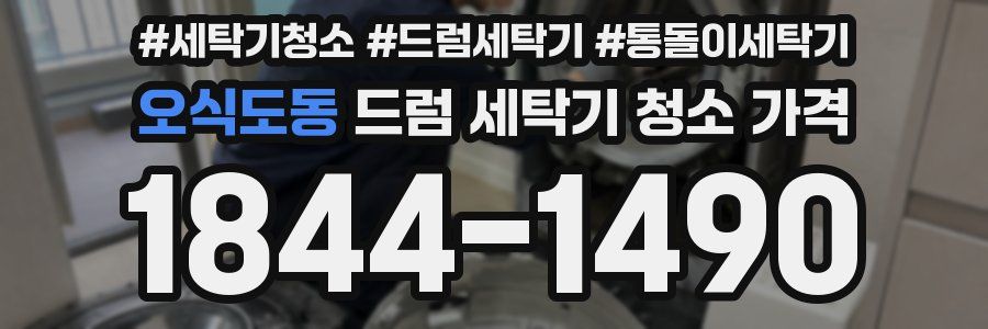 오식도동 드럼 세탁기 청소 가격