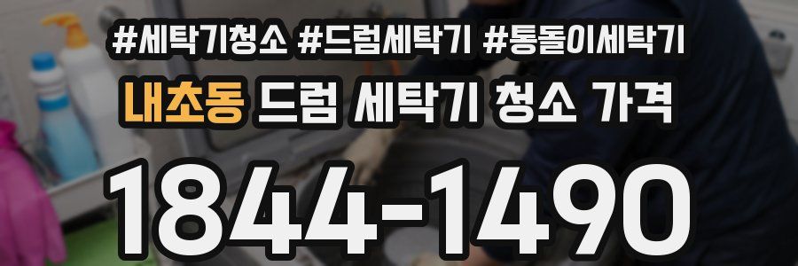 내초동 드럼 세탁기 청소 가격