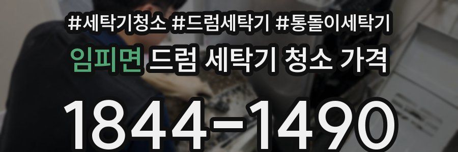 임피면 드럼 세탁기 청소 가격
