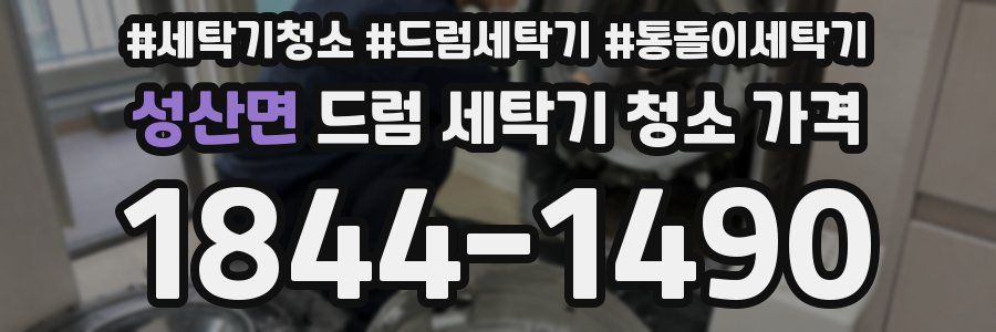 성산면 드럼 세탁기 청소 가격