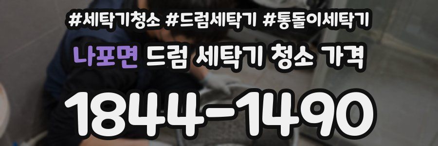 나포면 드럼 세탁기 청소 가격