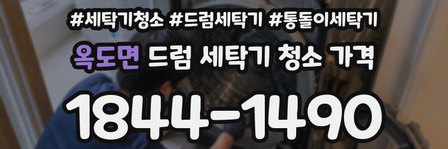 옥도면 드럼 세탁기 청소 가격