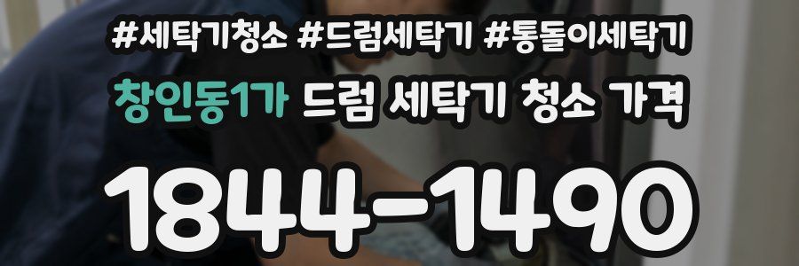 창인동1가 드럼 세탁기 청소 가격