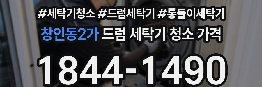 창인동2가 드럼 세탁기 청소 가격