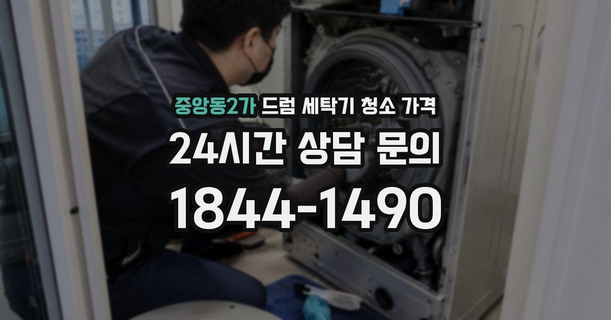 중앙동2가 드럼 세탁기 청소 가격