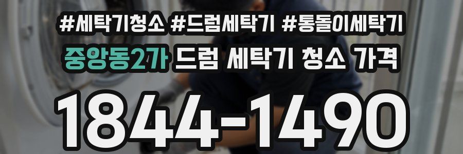중앙동2가 드럼 세탁기 청소 가격