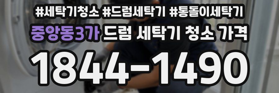 중앙동3가 드럼 세탁기 청소 가격
