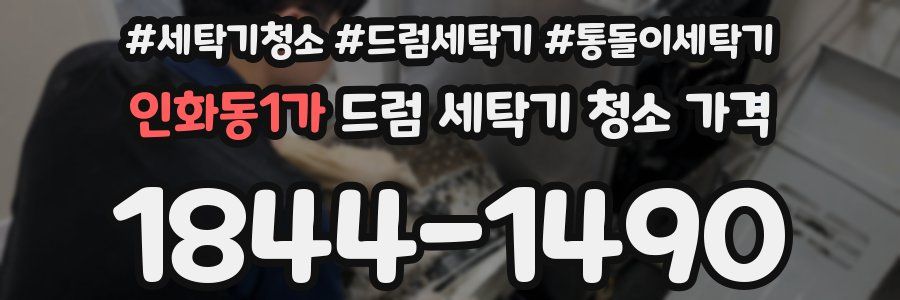 인화동1가 드럼 세탁기 청소 가격