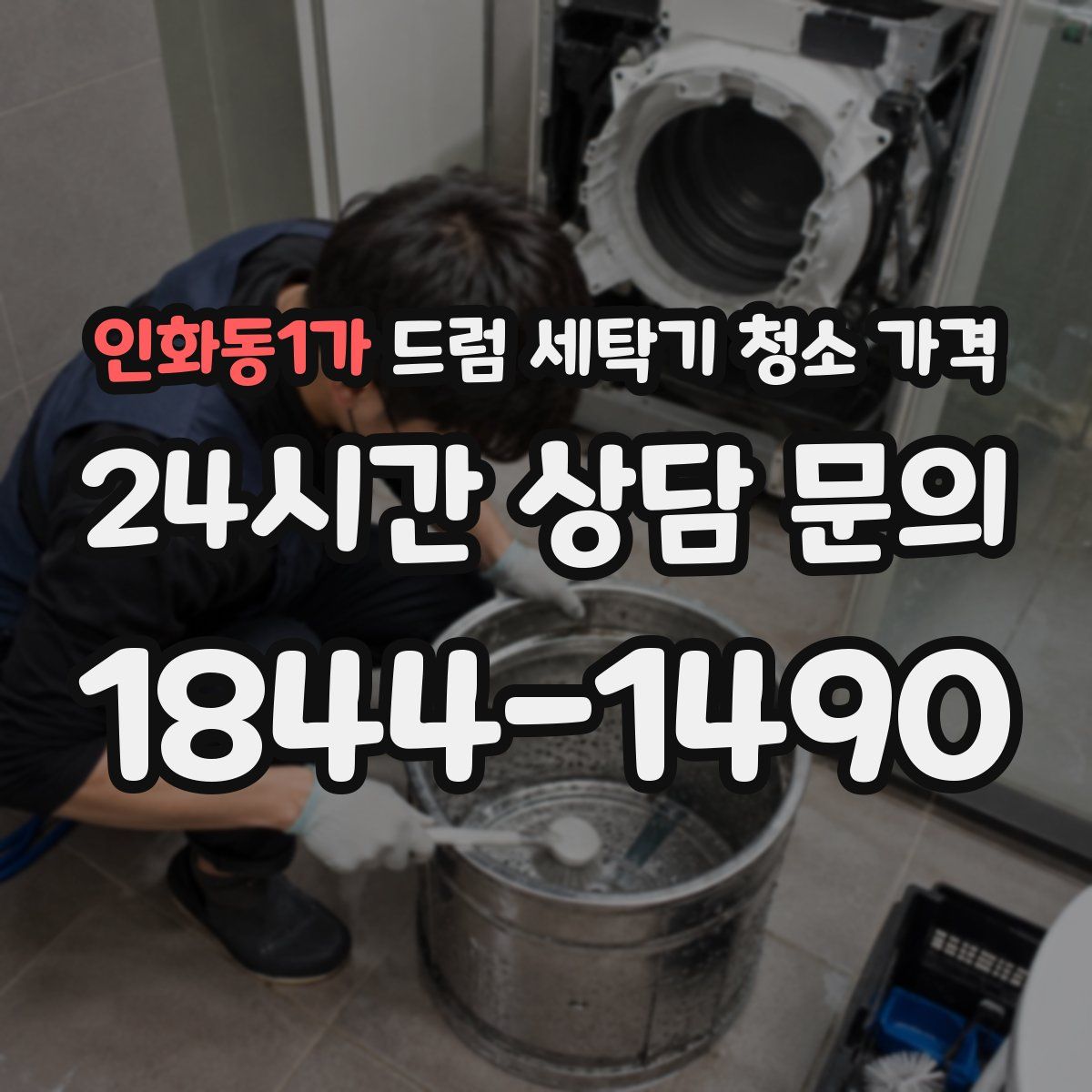 인화동1가 드럼 세탁기 청소 가격