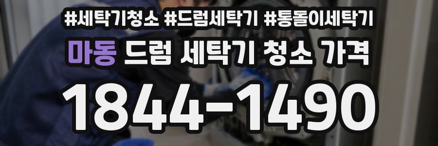 마동 드럼 세탁기 청소 가격