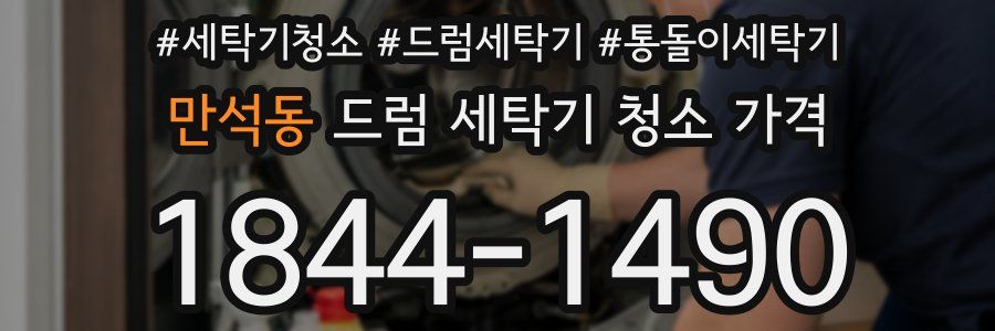 만석동 드럼 세탁기 청소 가격