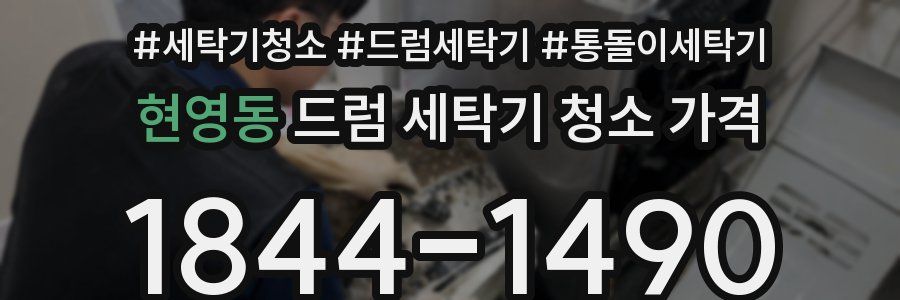 현영동 드럼 세탁기 청소 가격