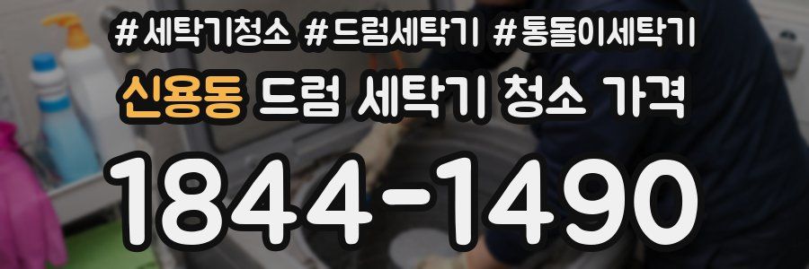 신용동 드럼 세탁기 청소 가격