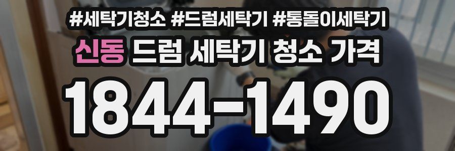 신동 드럼 세탁기 청소 가격