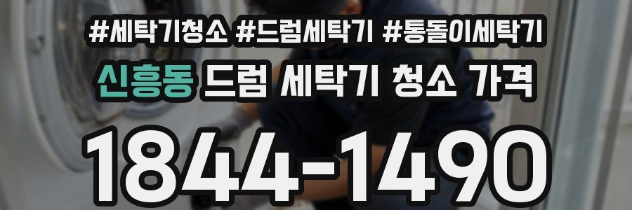 신흥동 드럼 세탁기 청소 가격